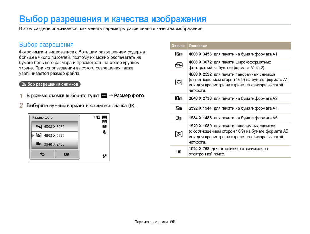 Samsung EC-ST700ZBPLRU manual Выбор разрешения и качества изображения, 4608 X 3456 для печати на бумаге формата A1 