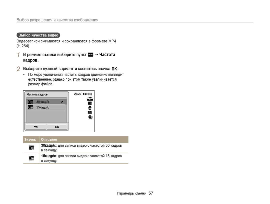 Samsung EC-ST700ZBPSRU manual Режиме съемки выберите пункт m “ Частота кадров, Выбор качества видео, 30кадр/с 15кадр/с 