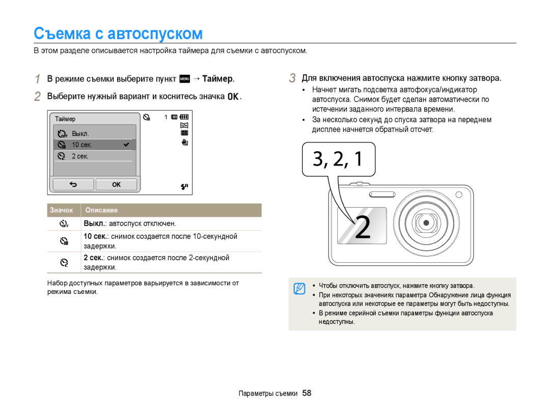 Samsung EC-ST700ZBPLRU Съемка с автоспуском, Для включения автоспуска нажмите кнопку затвора, Выкл. автоспуск отключен 