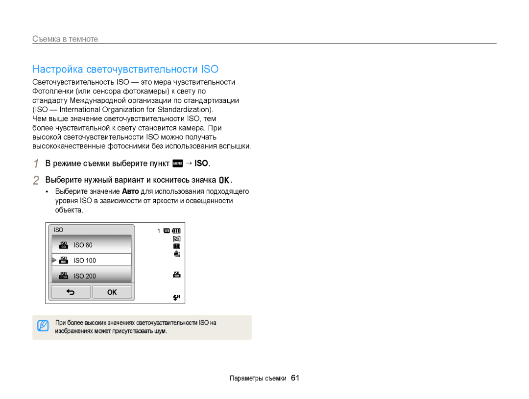 Samsung EC-ST700ZBPLRU, EC-ST700ZBPBRU Настройка светочувствительности ISO, Iso, Изображениях может присутствовать шум 