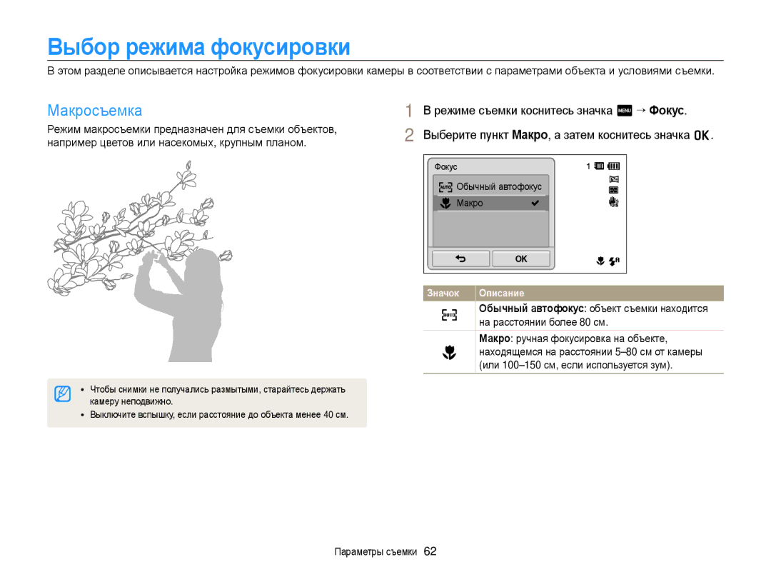 Samsung EC-ST700ZBPBRU Выбор режима фокусировки, Макросъемка, Режиме съемки коснитесь значка m “ Фокус, Камеру неподвижно 