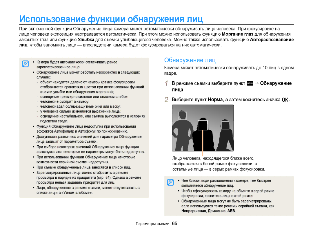 Samsung EC-ST700ZBPBRU, EC-ST700ZBPSRU, EC-ST700ZBPLRU manual Использование функции обнаружения лиц, Обнаружение лиц, Лица 