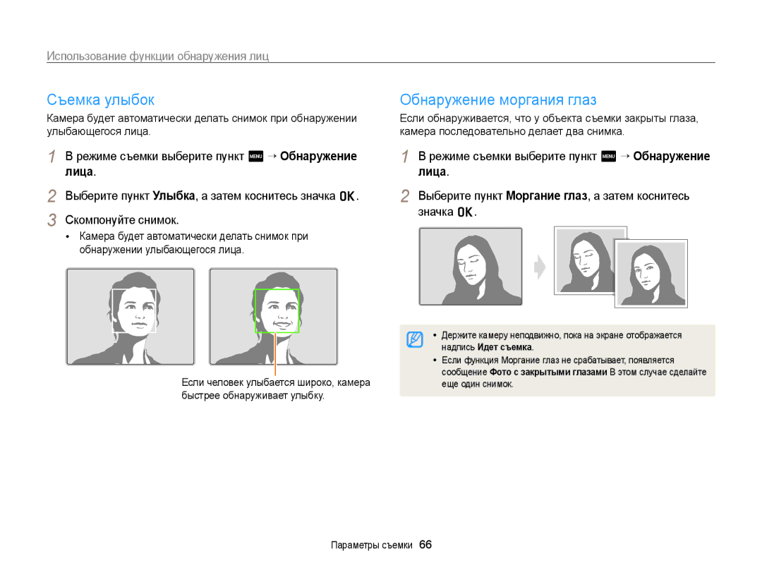 Samsung EC-ST700ZBPSRU, EC-ST700ZBPBRU Съемка улыбок, Обнаружение моргания глаз, Использование функции обнаружения лиц 