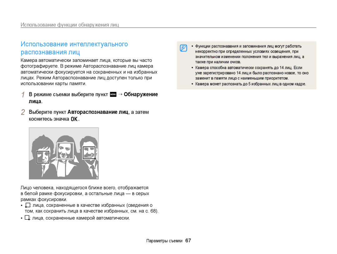 Samsung EC-ST700ZBPLRU manual Режиме съемки выберите пункт m “ Обнаружение, Лица, сохраненные камерой автоматически 