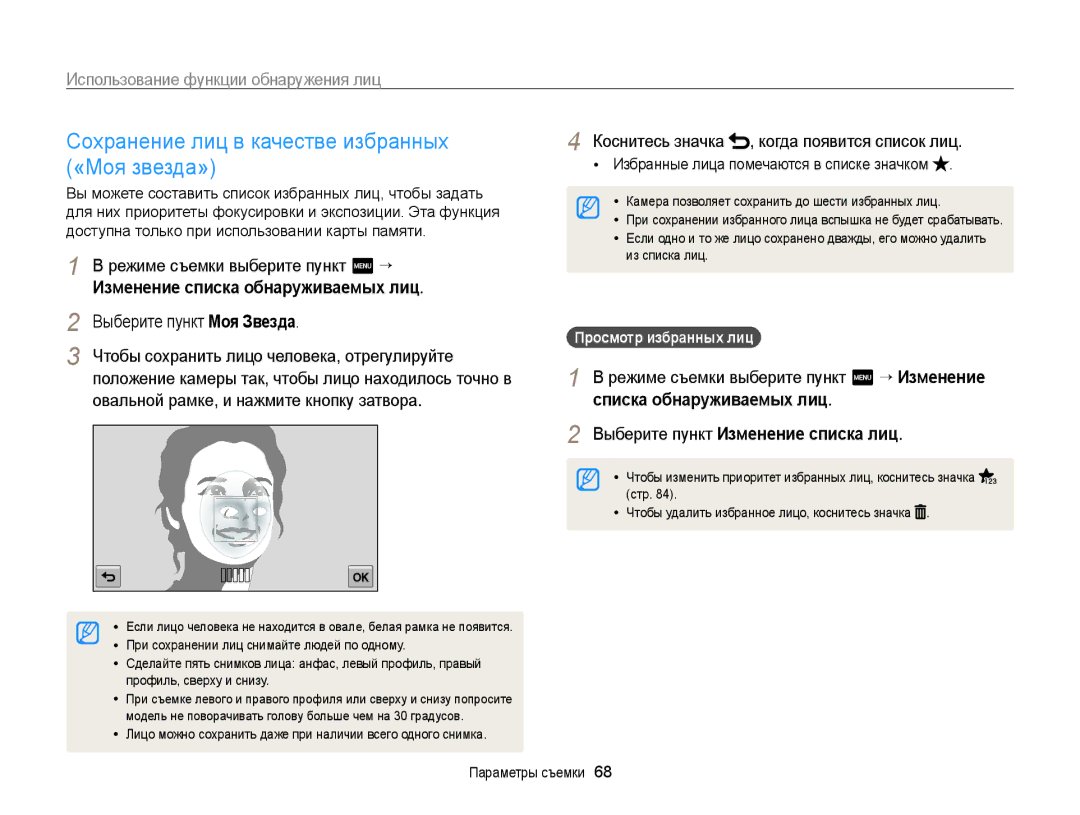 Samsung EC-ST700ZBPBRU manual Сохранение лиц в качестве избранных, «Моя звезда», Изменение списка обнаруживаемых лиц 