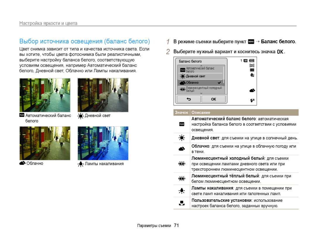 Samsung EC-ST700ZBPBRU manual Выбор источника освещения баланс белого, Дневной свет, Белого Облачно, Лампы накаливания 