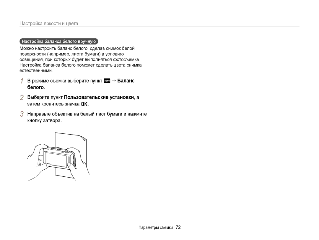 Samsung EC-ST700ZBPSRU, EC-ST700ZBPBRU, EC-ST700ZBPLRU manual Настройка баланса белого вручную 