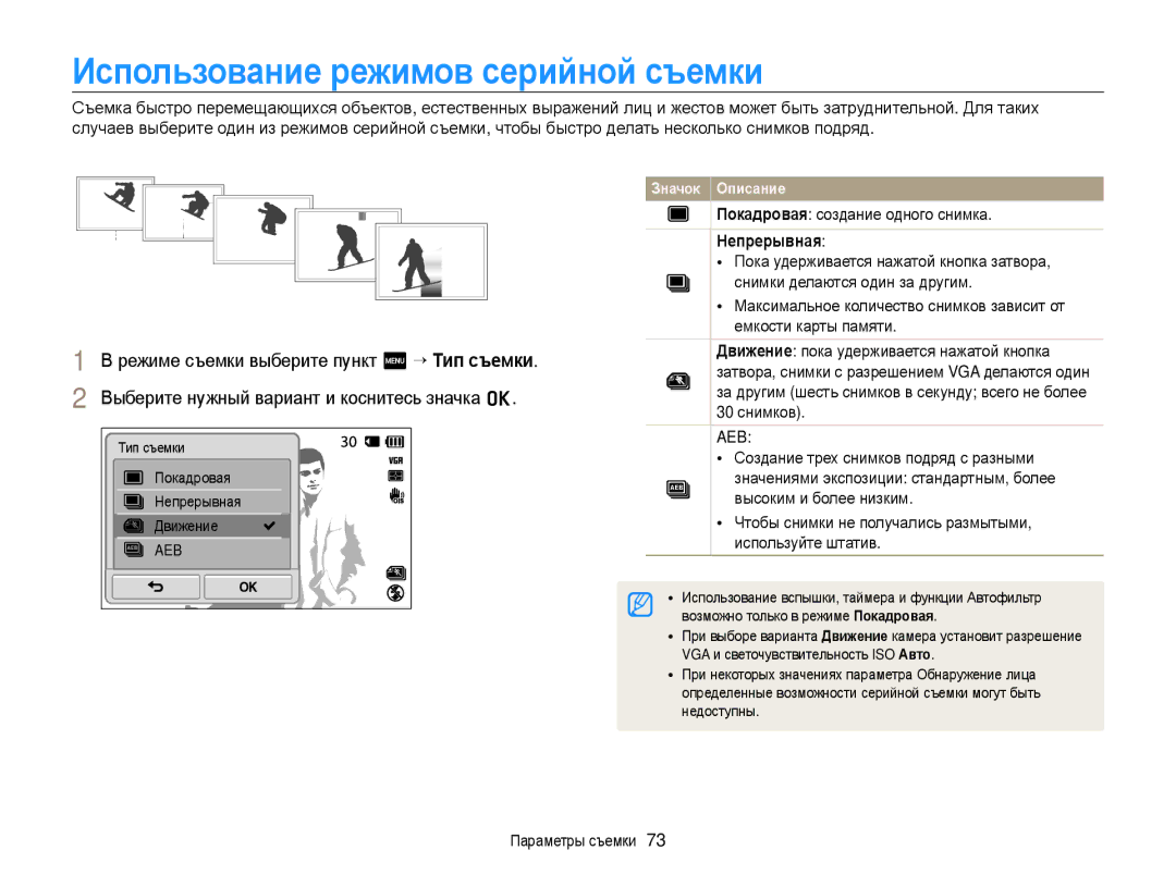 Samsung EC-ST700ZBPLRU Использование режимов серийной съемки, Покадровая создание одного снимка, Непрерывная, 30 снимков 