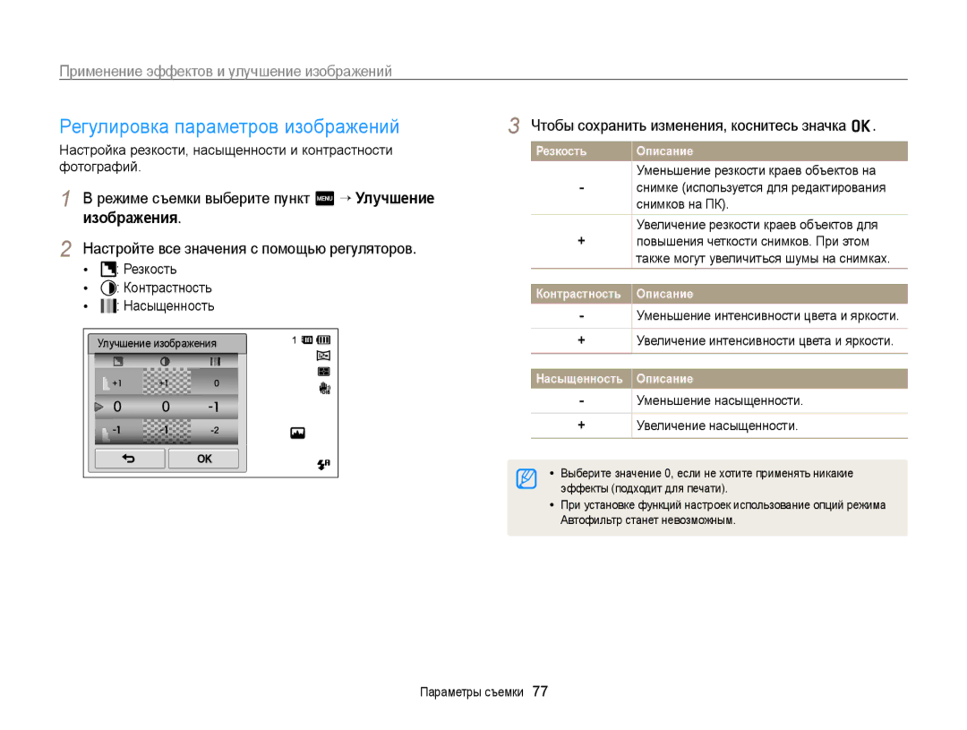 Samsung EC-ST700ZBPBRU manual Регулировка параметров изображений, Режиме съемки выберите пункт m “ Улучшение изображения 