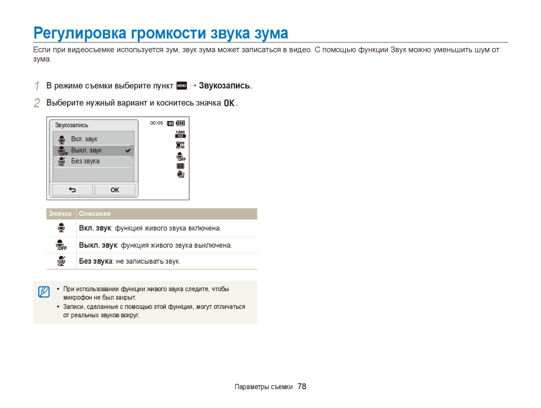 Samsung EC-ST700ZBPSRU manual Регулировка громкости звука зума, Вкл. звук Выкл. звук Без звука, Микрофон не был закрыт 