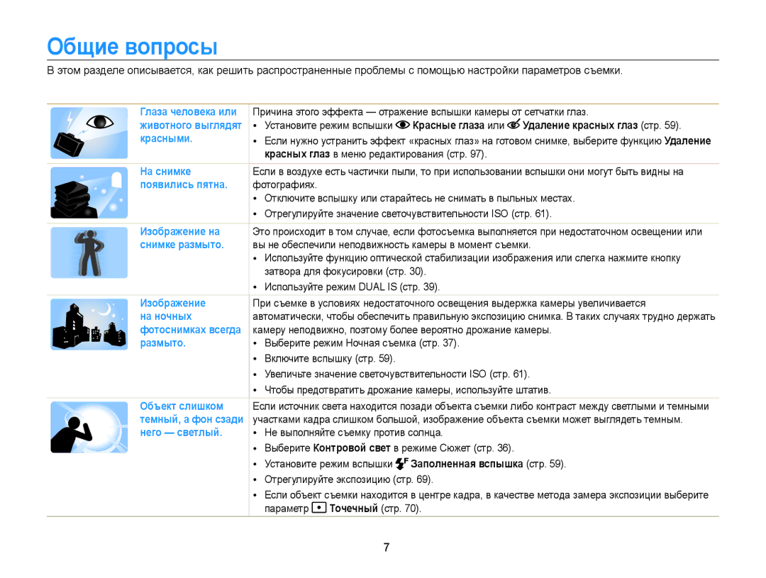 Samsung EC-ST700ZBPLRU, EC-ST700ZBPBRU Общие вопросы, Красные глаза или Удаление красных глаз cтр, Заполненная вспышка cтр 