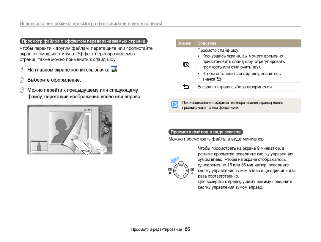 Samsung EC-ST700ZBPBRU, EC-ST700ZBPSRU Просмотр файлов с эффектом переворачиваемых страниц, Просмотр файлов в виде эскизов 