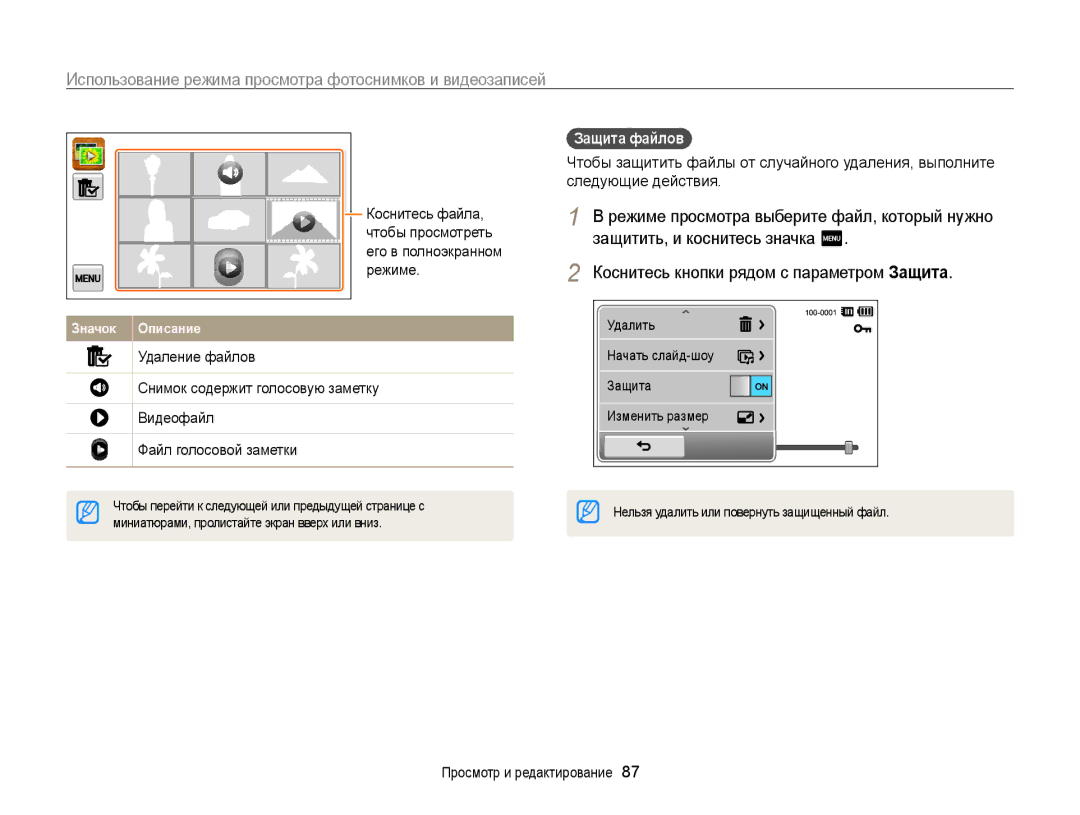 Samsung EC-ST700ZBPSRU, EC-ST700ZBPBRU, EC-ST700ZBPLRU manual Защита файлов, Миниатюрами, пролистайте экран вверх или вниз 