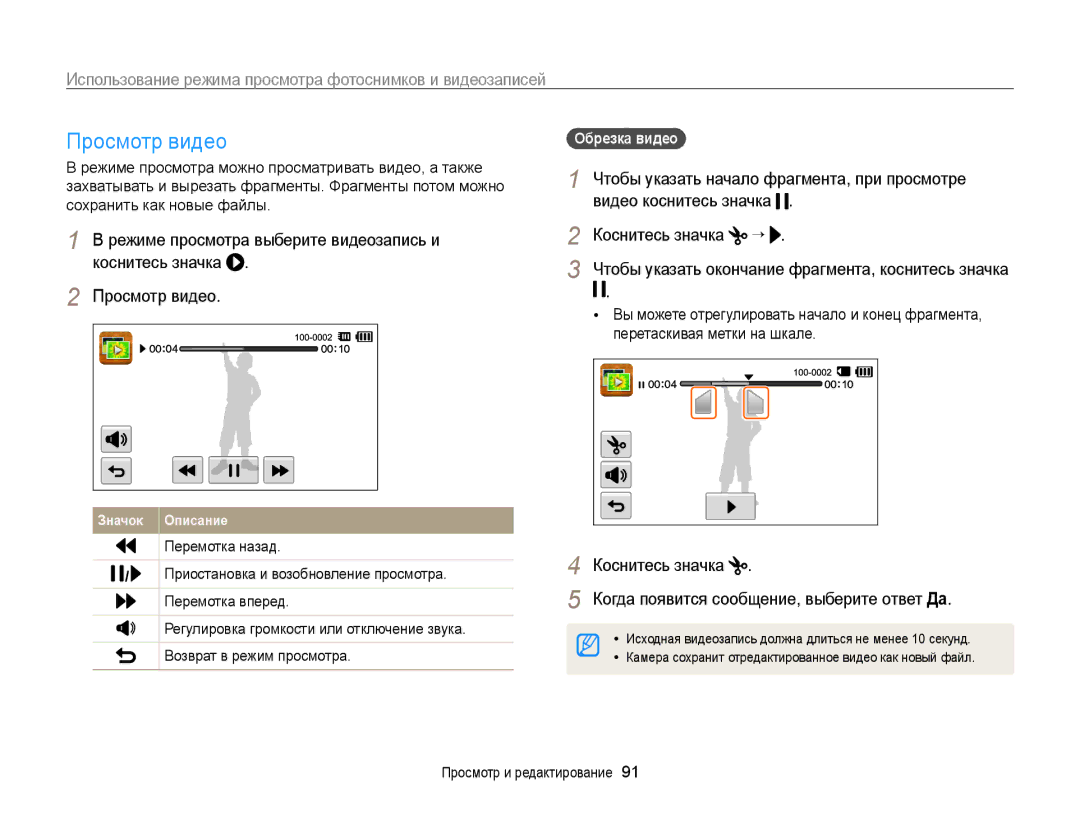 Samsung EC-ST700ZBPLRU, EC-ST700ZBPBRU, EC-ST700ZBPSRU manual Просмотр видео, Обрезка видео 