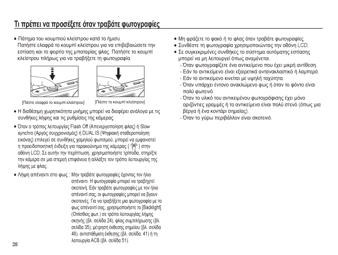 Samsung EC-ST70ZZBPUE3 manual ȈȚ ʌȡȑʌİȚ ȞĮ ʌȡȠıȑȟİĲİ ȩĲĮȞ ĲȡĮȕȐĲİ ĳȦĲȠȖȡĮĳȓİȢ, ȆȐĲȘȝĮ ĲȠȣ țȠȣȝʌȚȠȪ țȜİȓıĲȡȠȣ țĮĲȐ ĲȠ ȒȝȚıȣ 