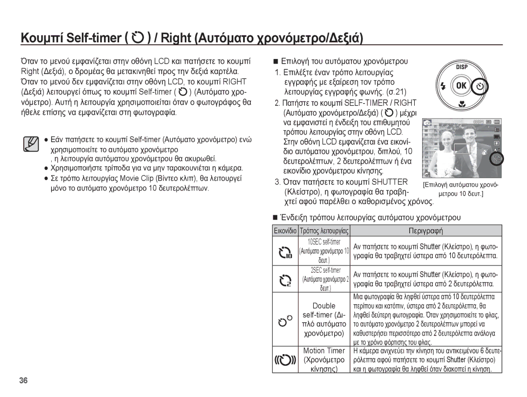 Samsung EC-ST70ZZBPUE3 manual ȀȠȣȝʌȓ Self-timer / Right ǹȣĲȩȝĮĲȠ ȤȡȠȞȩȝİĲȡȠ/ǻİȟȚȐ, ǴĲĮȞ ʌĮĲȒıİĲİ ĲȠ țȠȣȝʌȓ Shutter 