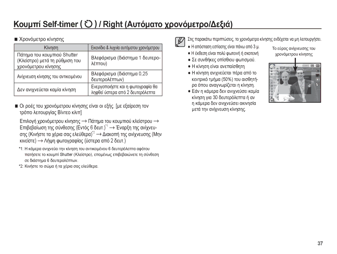 Samsung EC-ST70ZZBPOE3, EC-ST70ZZBPBE3, EC-ST70ZZBPUE3 manual ȊȡȠȞȩȝİĲȡȠ țȓȞȘıȘȢ, ȚȚȞİȓıĲİ ȀȒȥȘ ĳȦĲȠȖȡĮĳȓĮȢ ȪıĲİȡĮ Įʌȩ 2 įİȣĲ 