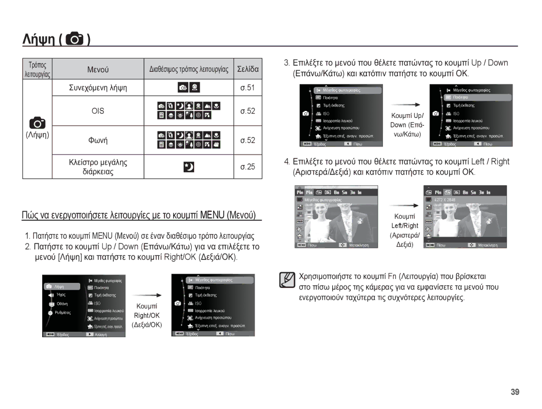 Samsung EC-ST70ZZBPBE3, EC-ST70ZZBPUE3, EC-ST70ZZBPOE3 manual ȜİȞȠȪ ȁȒȥȘ țĮȚ ʌĮĲȒıĲİ ĲȠ țȠȣȝʌȓ Right/OK ǻİȟȚȐ/ȅȀ, Ĭȧȟȓ 