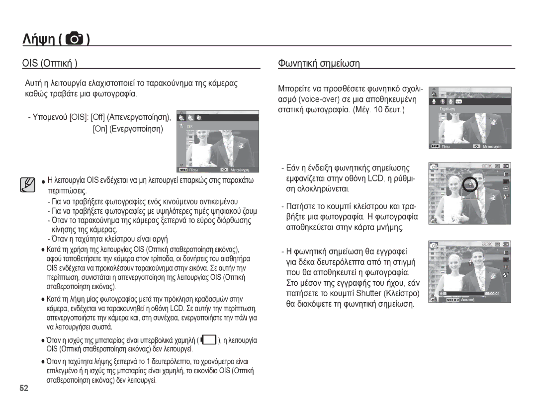 Samsung EC-ST70ZZBPUE3, EC-ST70ZZBPBE3, EC-ST70ZZBPOE3, EC-ST70ZZBPSE3 manual OIS ȅʌĲȚțȒ, ĬȦȞȘĲȚțȒ ıȘȝİȓȦıȘ 