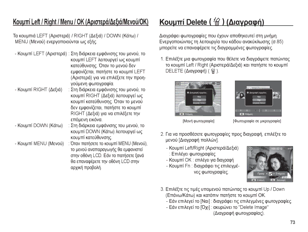 Samsung EC-ST70ZZBPOE3, EC-ST70ZZBPBE3, EC-ST70ZZBPUE3, EC-ST70ZZBPSE3 manual ȀȠȣȝʌȓ Delete Õ ǻȚĮȖȡĮĳȒ 