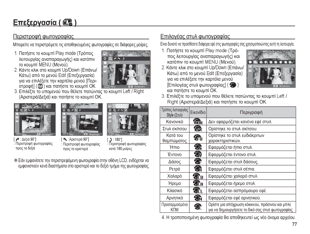 Samsung EC-ST70ZZBPOE3, EC-ST70ZZBPBE3, EC-ST70ZZBPUE3 manual ȆİȡȚıĲȡȠĳȒ ĳȦĲȠȖȡĮĳȓĮȢ, Ȁȑĳȧ Įʌȩ ĲȠ ȝİȞȠȪ Edit ǼʌİȟİȡȖĮıȓĮ 