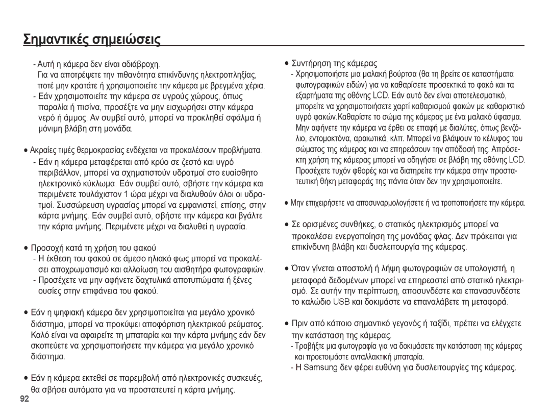 Samsung EC-ST70ZZBPUE3 manual ǸȣĲȒ Ș țȐȝİȡĮ įİȞ İȓȞĮȚ ĮįȚȐȕȡȠȤȘ, ȆȡȠıȠȤȒ țĮĲȐ ĲȘ ȤȡȒıȘ ĲȠȣ ĳĮțȠȪ, ȈȣȞĲȒȡȘıȘ ĲȘȢ țȐȝİȡĮȢ 