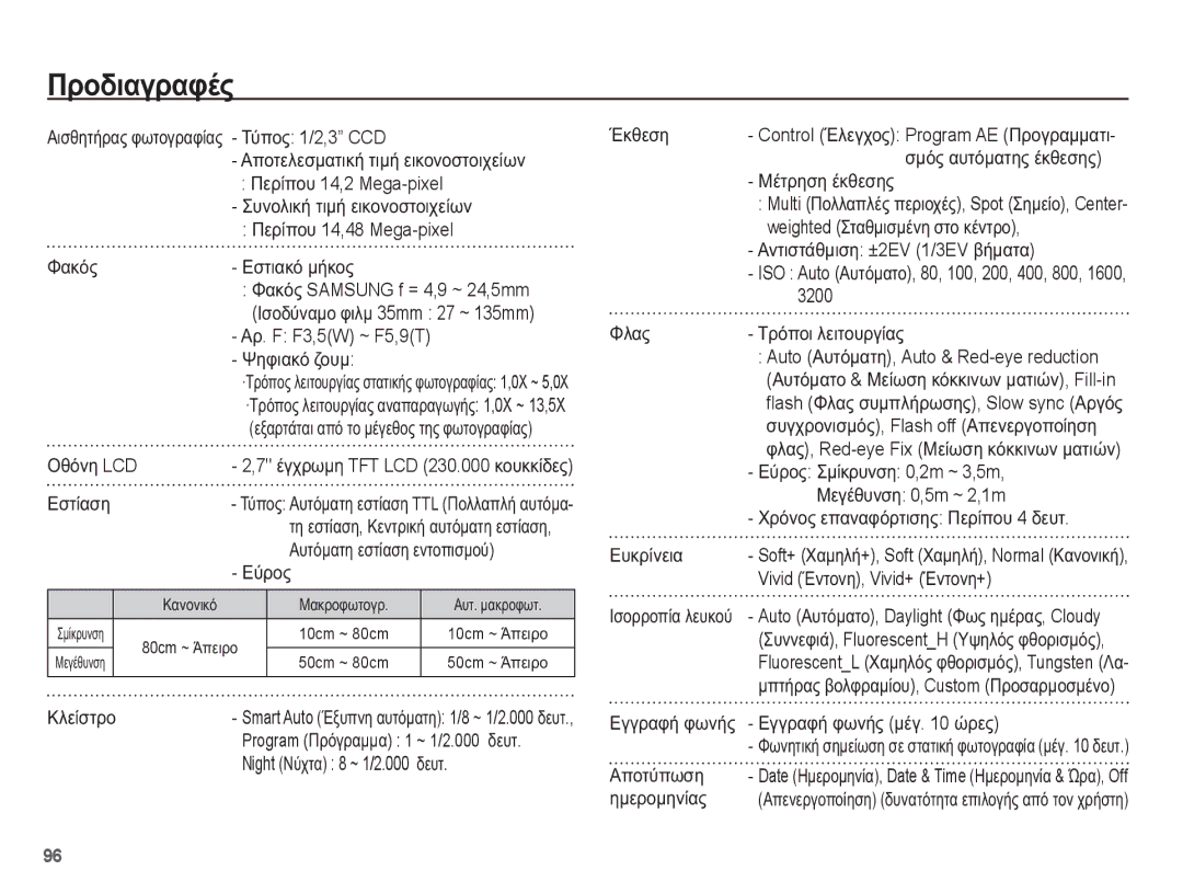 Samsung EC-ST70ZZBPUE3, EC-ST70ZZBPBE3, EC-ST70ZZBPOE3, EC-ST70ZZBPSE3 manual ȆȡȠįȚĮȖȡĮĳȑȢ 