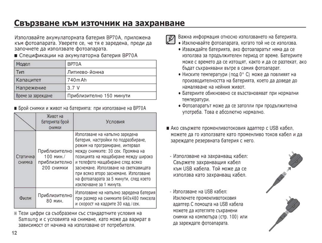 Samsung EC-ST70ZZBPBE3 manual ǸȊȢȘȏȊȈȕȍ ȒȢȔ ȐȏȚȖȟȕȐȒ ȕȈ ȏȈȝȘȈȕȊȈȕȍ, ǸȗȍȞȐȜȐȒȈȞȐȐ ȕȈ ȈȒțȔțȓȈȚȖȘȕȈ ȉȈȚȍȘȐȧ BP70A, 740mAh 