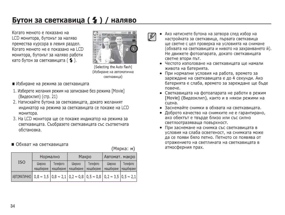 Samsung EC-ST70ZZBPBE3 manual ǨțȚȖȕ ȏȈ șȊȍȚȒȈȊȐȞȈ / ȕȈȓȧȊȖ, Selecting the Auto ﬂash 