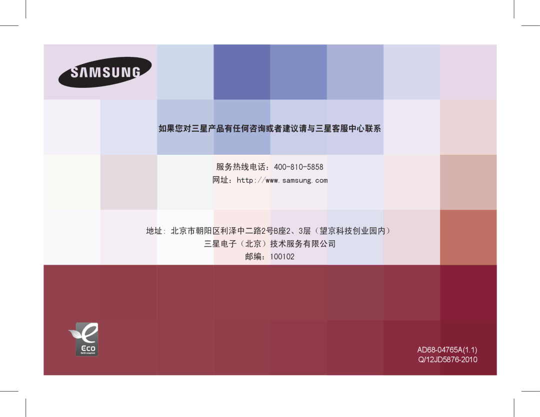 Samsung EC-ST70ZZBPBIT, EC-ST70ZZBPOIT, EC-ST70ZZBPBE3, EC-ST70ZZBPUE3, EC-ST70ZZBPOE3, EC-ST70ZZBPSE3 manual 邮编：100102 