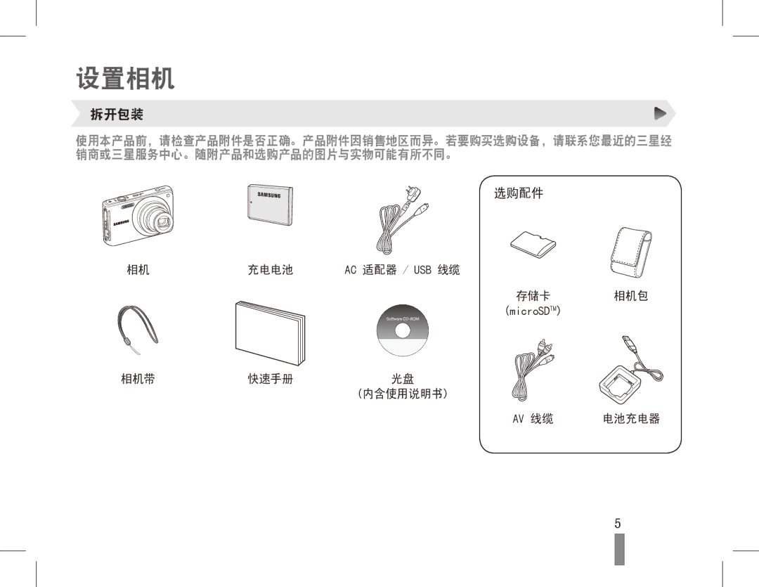 Samsung EC-ST70ZZBPSE3, EC-ST70ZZBPBIT, EC-ST70ZZBPOIT, EC-ST70ZZBPBE3, EC-ST70ZZBPUE3, EC-ST70ZZBPOE3 manual 设置相机, 拆开包装, 选购配件 