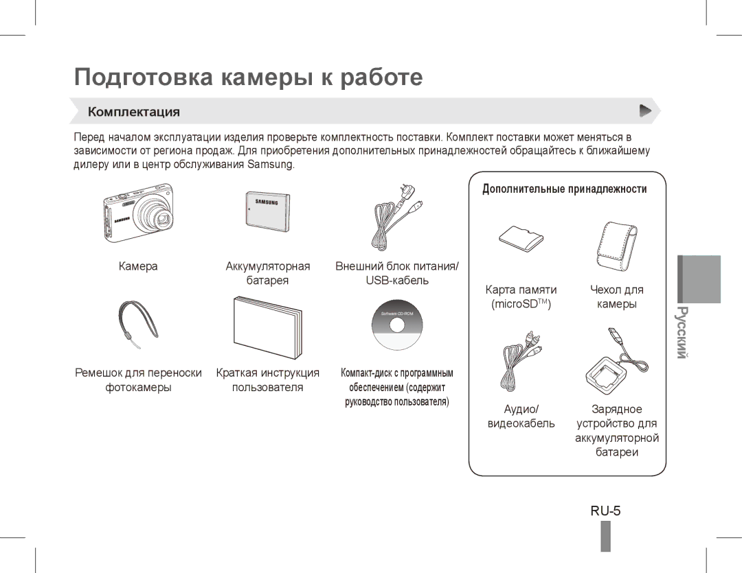 Samsung EC-ST70ZZBPOE2, EC-ST70ZZBPOE1 manual Подготовка камеры к работе, RU-5, Комплектация, Дополнительные принадлежности 