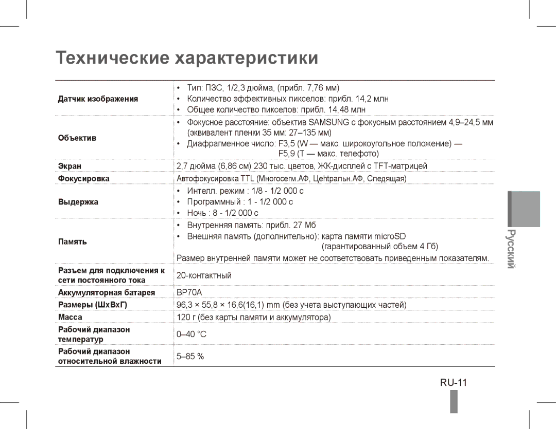 Samsung EC-ST71ZZBCBRU, EC-ST70ZZBPOE1 manual Технические характеристики, RU-11, Аккумуляторная батарея Размеры ШxВxГ Масса 