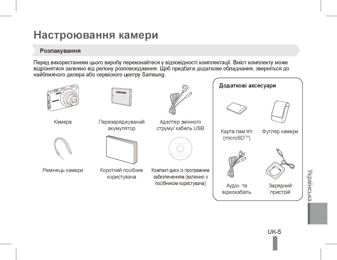 Samsung EC-ST70ZZDPSME, EC-ST70ZZBPOE1, EC-ST71ZZBDSE1 manual Настроювання камери, UK-5, Розпакування, Додаткові аксесуари 