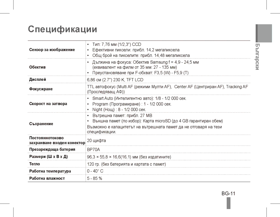 Samsung EC-ST70ZZBPURU, EC-ST70ZZBPOE1, EC-ST71ZZBDSE1, EC-ST71ZZBDUE1, EC-ST70ZZBPUE1, EC-ST70ZZBPBE1 Спецификации, BG-11 