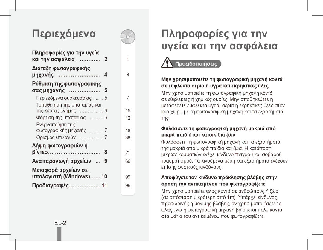 Samsung EC-ST70ZZBPORU, EC-ST70ZZBPOE1, EC-ST71ZZBDSE1 manual Περιεχόμενα, Πληροφορίες για την υγεία και την ασφάλεια, EL-2 