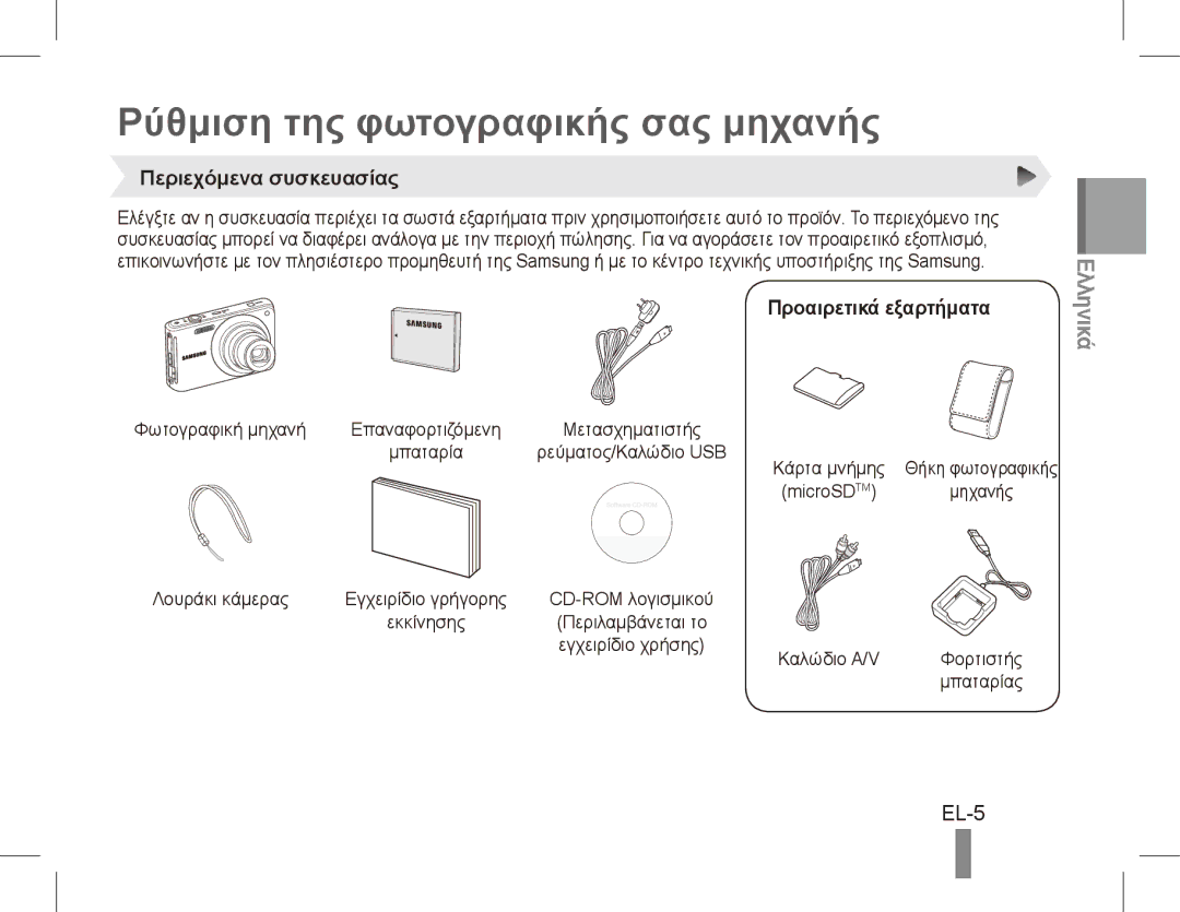 Samsung EC-ST71ZZBCSRU manual Ρύθμιση της φωτογραφικής σας μηχανής, EL-5, Περιεχόμενα συσκευασίας, Προαιρετικά εξαρτήματα 