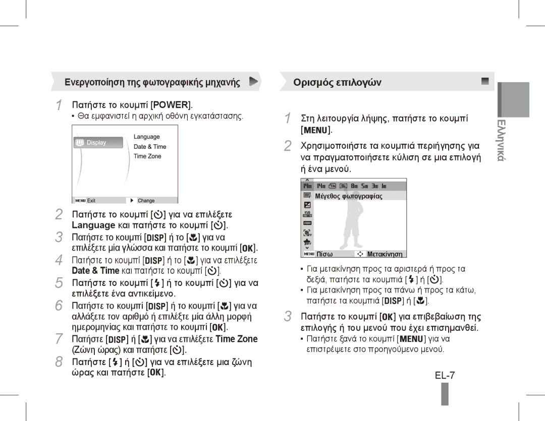 Samsung EC-ST71ZZBDBE3, EC-ST70ZZBPOE1, EC-ST71ZZBDSE1, EC-ST71ZZBDUE1 manual EL-7, Ενεργοποίηση της φωτογραφικής μηχανής 