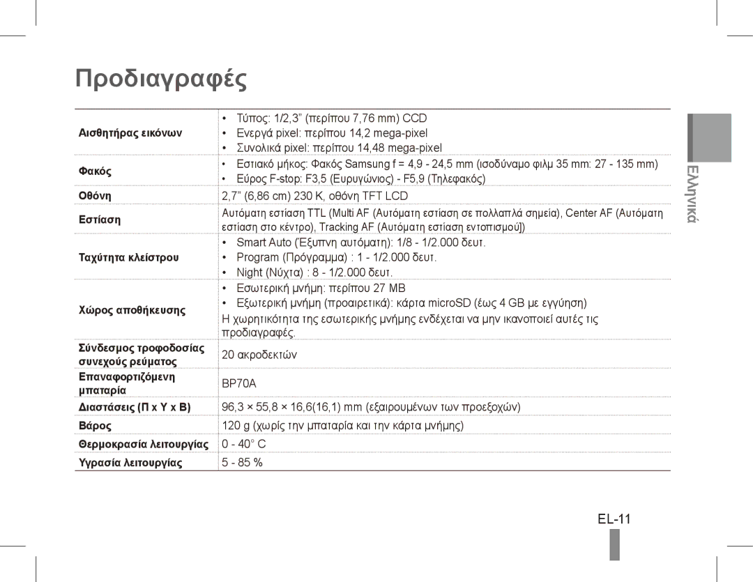 Samsung EC-ST71ZZBDSE1 Προδιαγραφές, EL-11, Επαναφορτιζόμενη Μπαταρία Διαστάσεις Π x Υ x Β Βάρος, Υγρασία λειτουργίας 