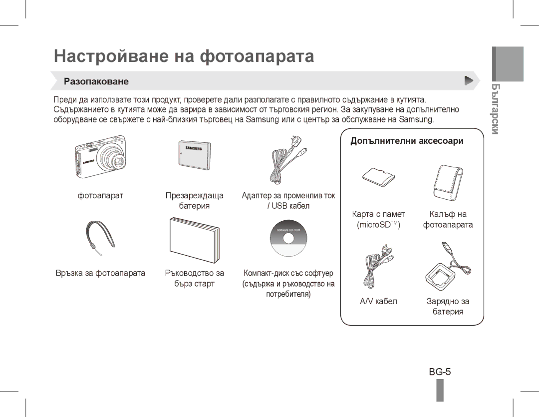 Samsung EC-ST70ZZBPOE3, EC-ST70ZZBPOE1 Настройване на фотоапарата, Български, BG-5, Разопаковане, Допълнителни аксесоари 