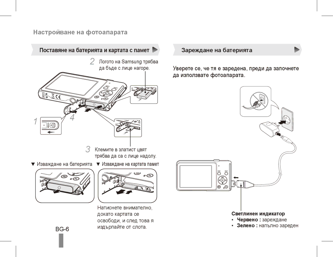 Samsung EC-ST70ZZBPSE3 Настройване на фотоапарата, BG-6, Да използвате фотоапарата, Светлинен индикатор Червено зареждане 