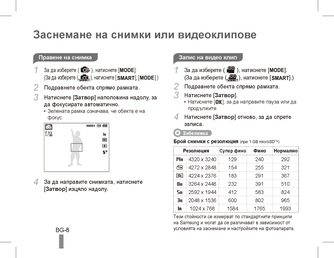 Samsung EC-ST70ZZBPSE2, EC-ST70ZZBPOE1, EC-ST71ZZBDSE1 manual Заснемане на снимки или видеоклипове, BG-8, Правене на снимка 