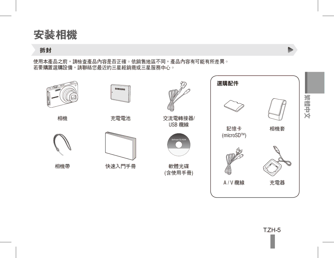 Samsung EC-ST70ZZBPUDX, EC-ST70ZZBPOE1, EC-ST71ZZBDSE1, EC-ST71ZZBDUE1, EC-ST70ZZBPUE1, EC-ST70ZZBPBE1 manual 安裝相機, ZH-5 