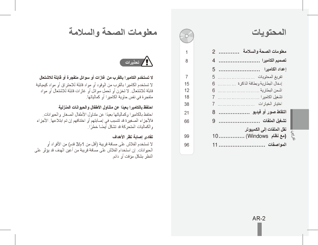 Samsung EC-ST70ZZBPSE2, EC-ST70ZZBPOE1 manual تايوتحملا, AR-2, … ………… ةملاسلاو ةحصلا تامولعم, رتويبمكلا ىلإ تافلملا لقن 