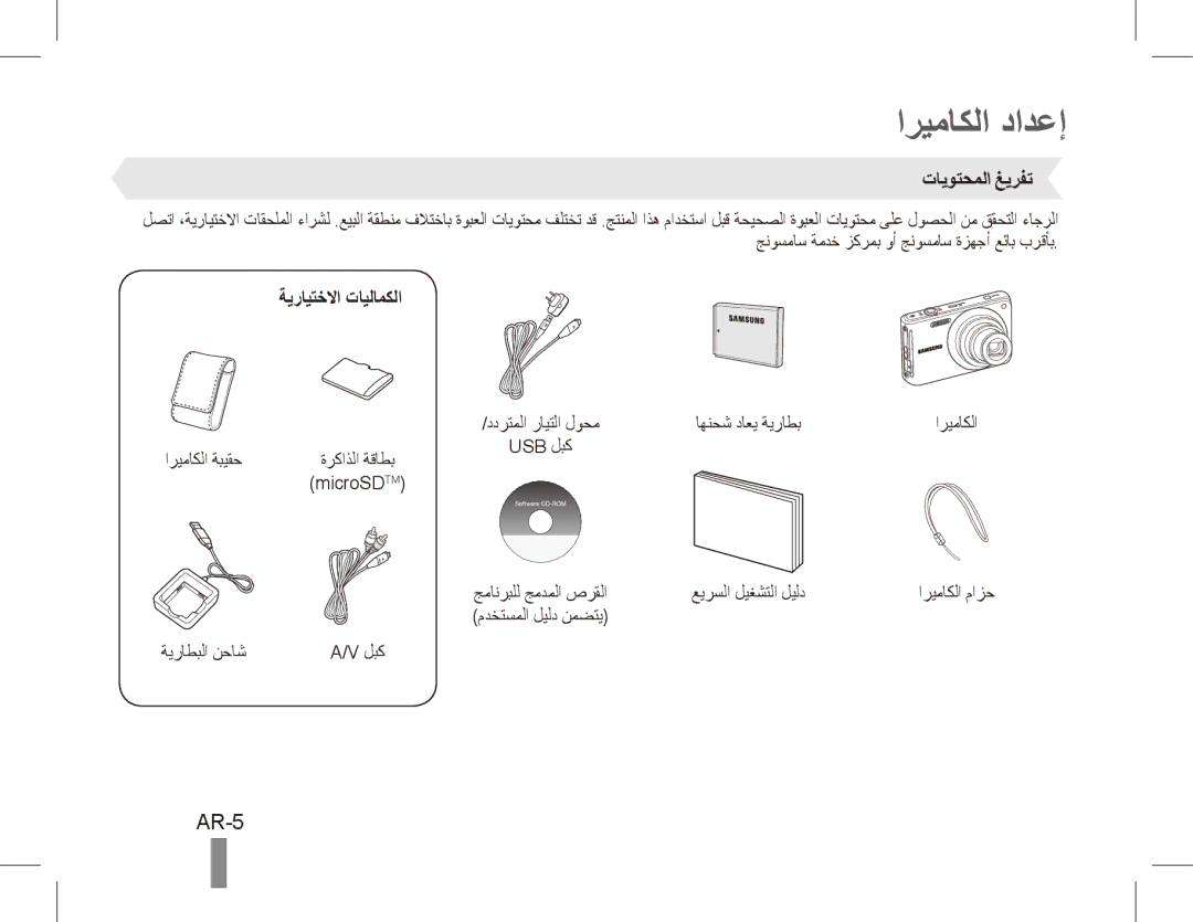 Samsung EC-ST70ZZBPUE2, EC-ST70ZZBPOE1, EC-ST71ZZBDSE1 manual اريماكلا دادعإ, AR-5, تايوتحملا غيرفت, ةيرايتخلاا تايلامكلا 