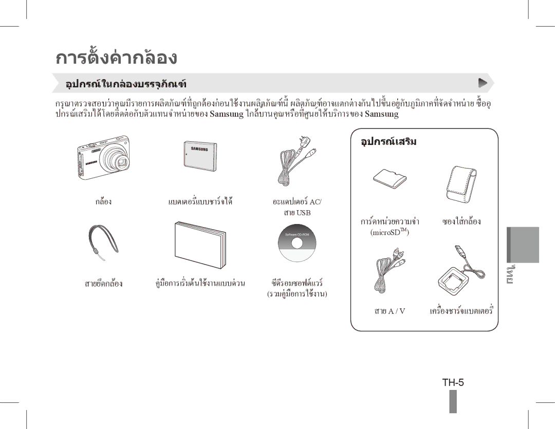 Samsung EC-ST70ZZBPOE1, EC-ST71ZZBDSE1, EC-ST71ZZBDUE1, EC-ST70ZZBPUE1, EC-ST70ZZBPBE1, EC-ST70ZZBPSE1 การตั้ งคากลอง, TH-5 