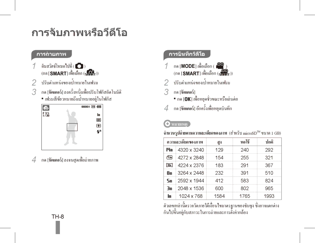 Samsung EC-ST70ZZBPUE1, EC-ST70ZZBPOE1 manual TH-8, เพื่ อเลือก, ปรับตำแหนงของเป้ าหมายในเฟรม, การถายภาพ, การบันทึกวิดีโอ 