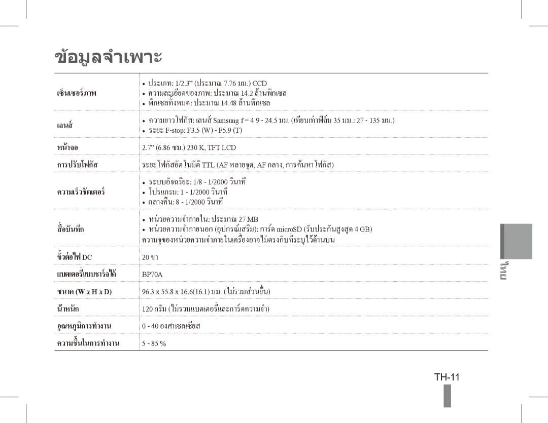 Samsung EC-ST71ZZBDBE1, EC-ST70ZZBPOE1, EC-ST71ZZBDSE1 manual อมูลจำเพาะ, TH-11, ความเร็วชั ตเตอร, อุณหภูมิการทำงาน 