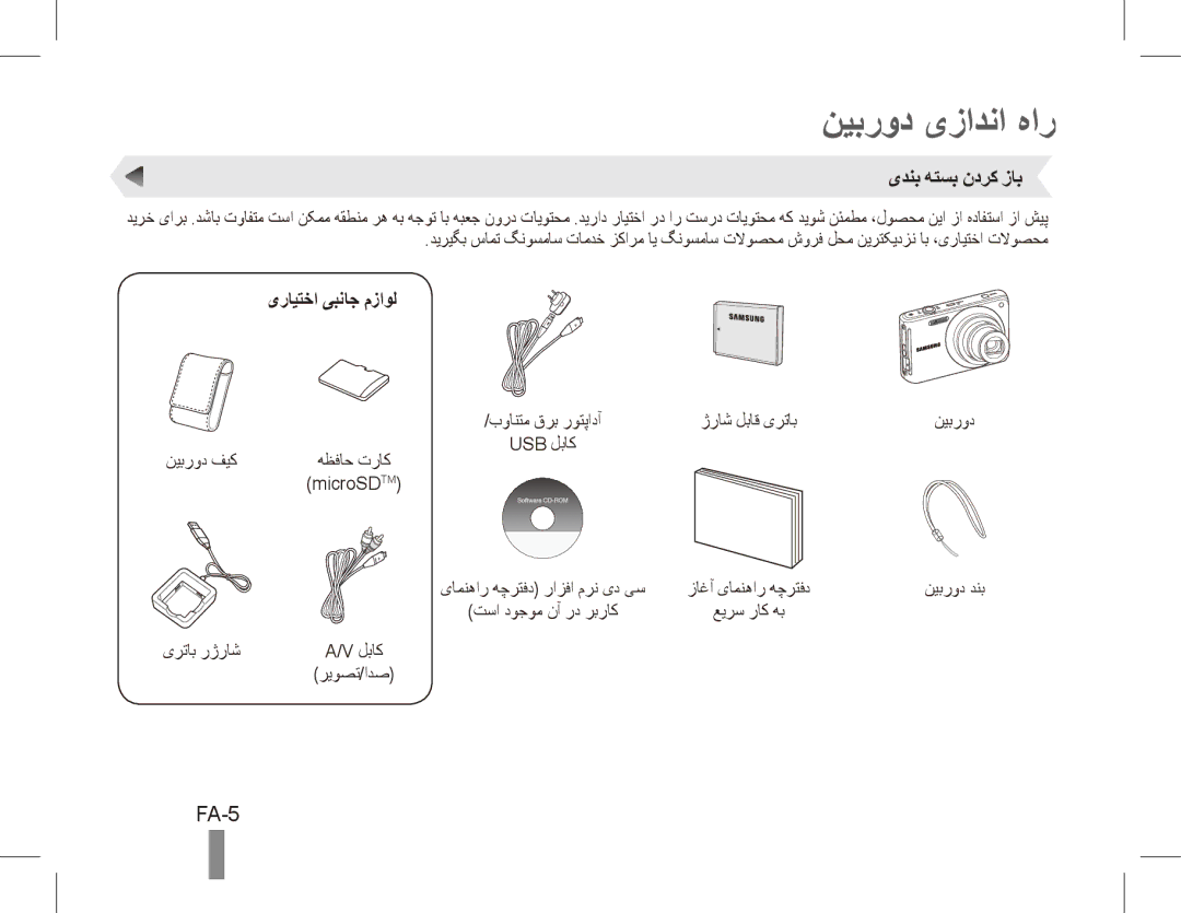 Samsung EC-ST70ZZBPUIT, EC-ST70ZZBPOE1, EC-ST71ZZBDSE1 نیبرود یزادنا هار, FA-5, یدنب هتسب ندرک زاب, یرایتخا یبناج مزاول 