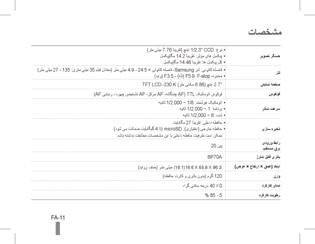 Samsung EC-ST70ZZBPSSA, EC-ST70ZZBPOE1, EC-ST71ZZBDSE1, EC-ST71ZZBDUE1, EC-ST70ZZBPUE1, EC-ST70ZZBPBE1 manual تاصخشم, FA-11 